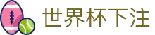 世界杯下注入口 - 国际足联官方中文网站